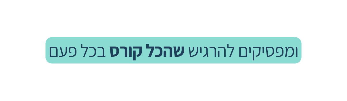 ומפסיקים להרגיש שהכל קורס בכל פעם